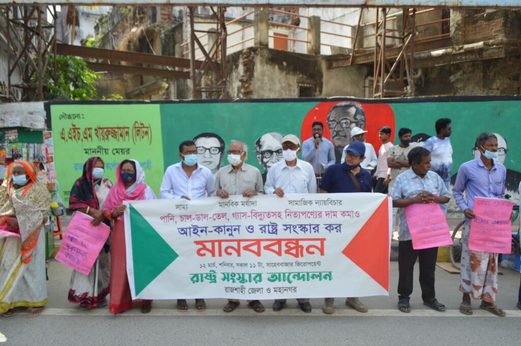 দ্রব্যমূল্যের ঊর্ধ্বগতির প্রতিবাদে রাজশাহীতে মানববন্ধন