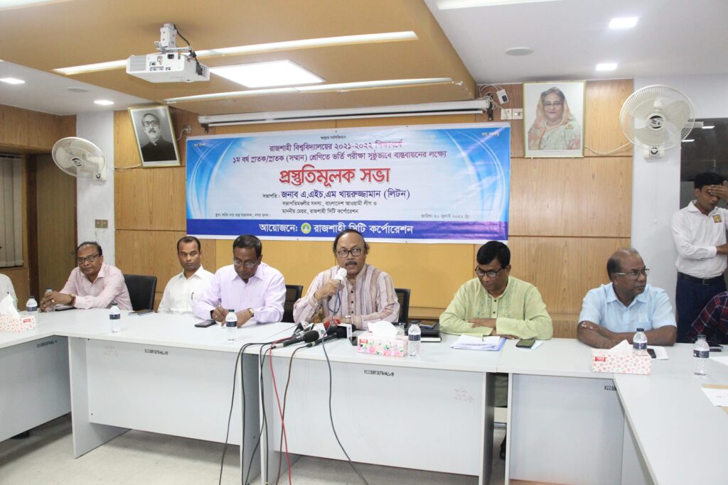 রাবির ভর্তি পরীক্ষা সুষ্ঠুভাবে বাস্তবায়নে রাসিক মেয়রের সভা অনুষ্ঠিত