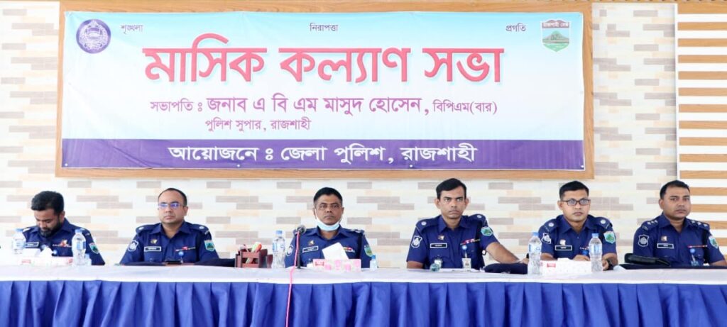 রাজশাহী জেলা পুলিশের কল্যাণ ও অপরাধ সভা অনুষ্ঠিত