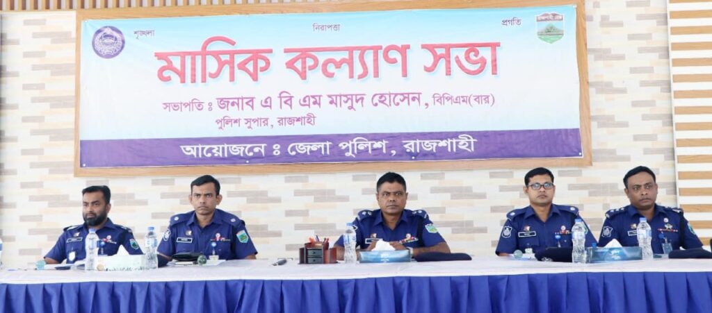 রাজশাহী জেলা পুলিশের কল্যাণ ও অপরাধ পর্যালোচনা সভা অনুষ্ঠিত