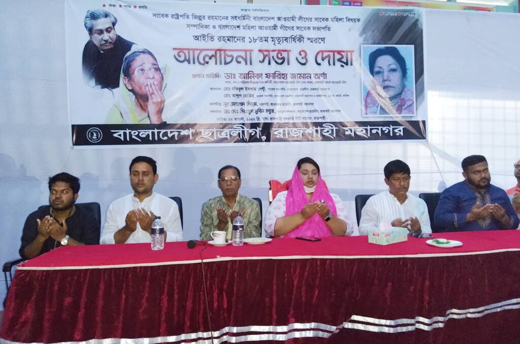 আইভি রহমানের মৃত্যুবার্ষিকী, রাজশাহী মহানগর ছাত্রলীগের দোয়া মাহফিল