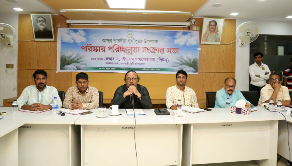 আসন্ন শারদীয় দুর্গাপূজা উপলক্ষে রাসিকের  পরিস্কার-পরিচ্ছন্নতা সংক্রান্ত সভা 
