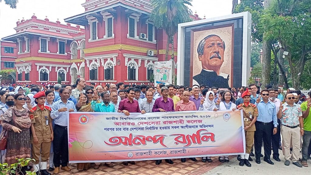 দেশসেরা হওয়ায় রাজশাহী কলেজে আনন্দ র‌্যালি