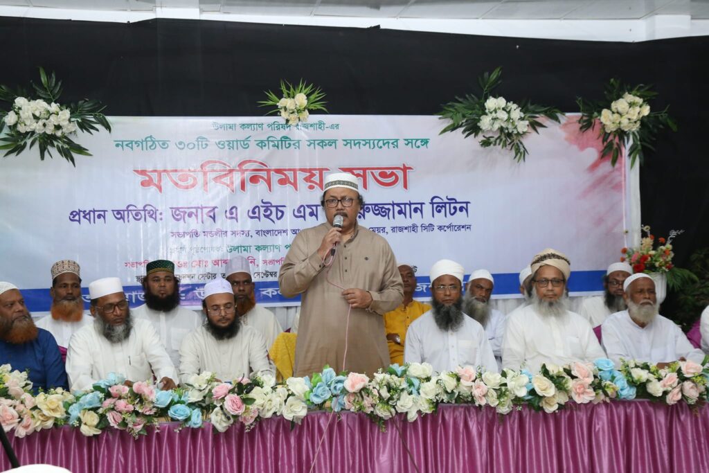 রাজশাহী উলামা কল্যাণ পরিষদের ৩০টি ওয়ার্ড কমিটির সদস্যদের সাথে রাসিক মেয়রের মতবিনিময়