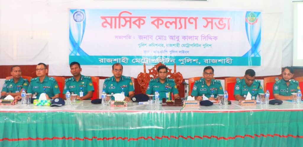 আরএমপি’র আগস্ট মাসের কল্যাণ সভা অনুষ্ঠিত