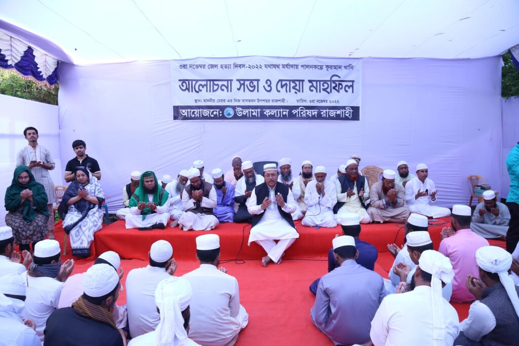 জেল হত্যা দিবস উপলক্ষে রাজশাহী উলামা কল্যাণ পরিষদের দোয়া মাহফিল