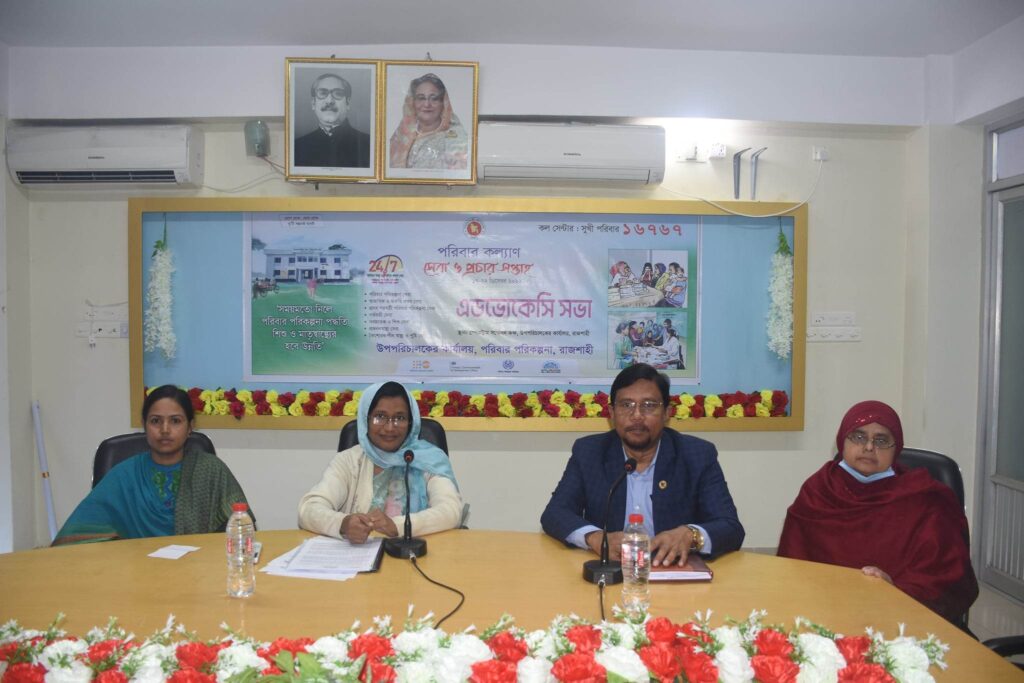 আগামি ১৭-২২ ডিসেম্বর পরিবার কল্যাণ সেবা ও প্রচার সপ্তাহ