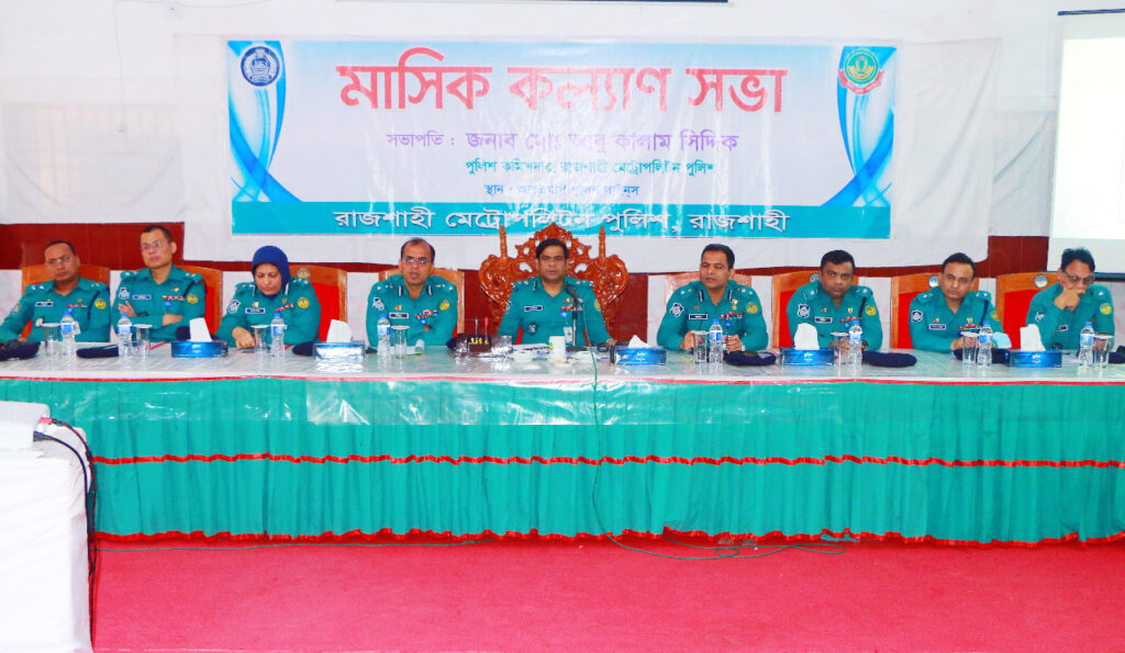 আরএমপি’র কল্যাণ সভা অনুষ্ঠিত