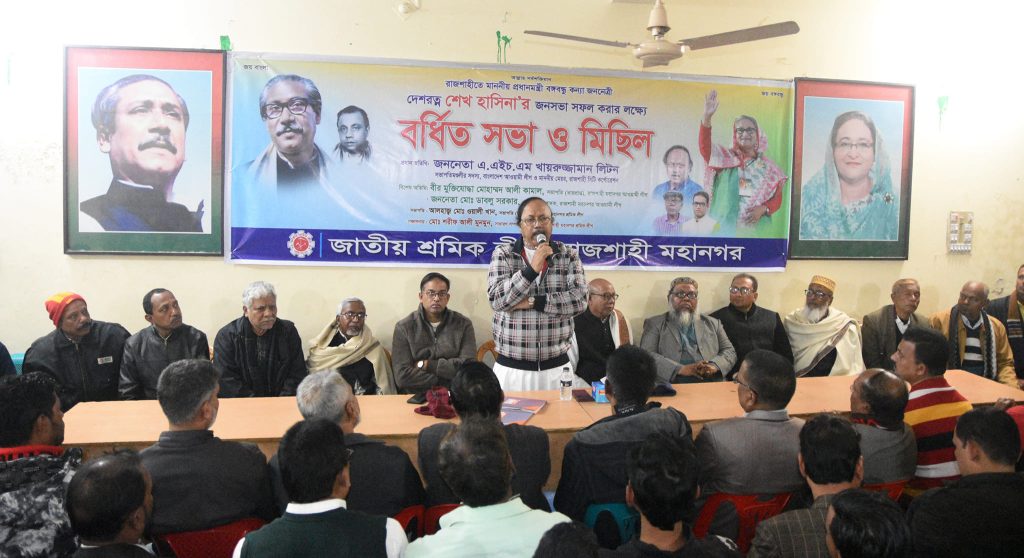 প্রধানমন্ত্রী জনসভা সফল করতে রাজশাহী মহানগর শ্রমিক লীগের বর্ধিত সভা