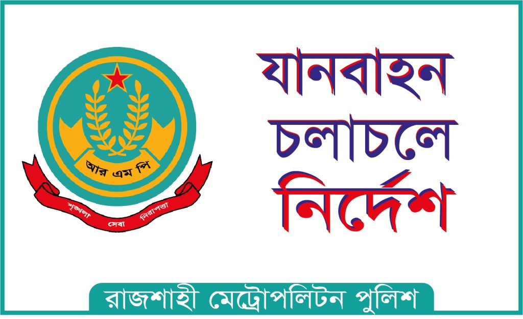 প্রধানমন্ত্রী’র জনসভা উপলক্ষ্যে যানবাহন চলাচলে আরএমপির ট্রাফিক বিভাগের নির্দেশনা