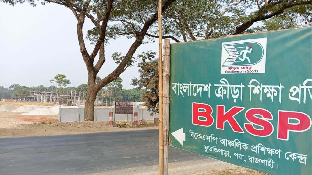 রাজশাহীতে হচ্ছে তৃতীয় বৃহৎ বিকেএসপি আঞ্চলিক প্রশিক্ষণ কেন্দ্র