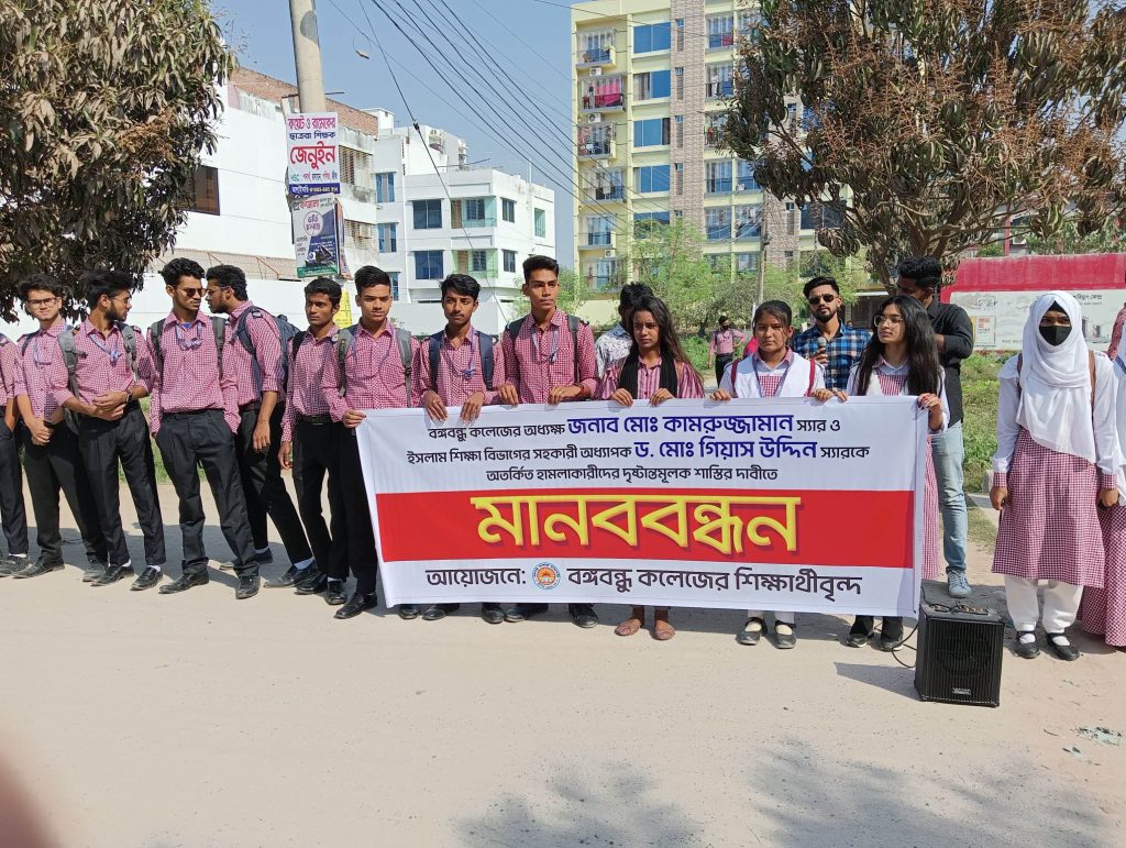 বঙ্গবন্ধু কলেজের দুই শিক্ষকের উপরে হামলার প্রতিবাদে শিক্ষার্থীদের মানববন্ধন