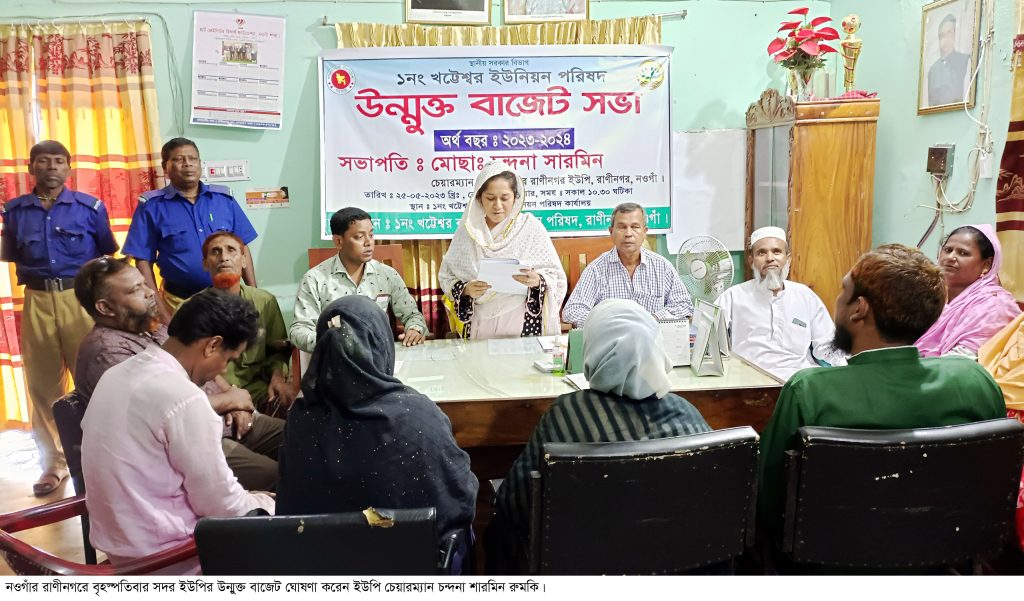 রাণীনগরে সদর ও কালীগ্রাম ইউপির উন্মুক্ত বাজেট ঘোষণা