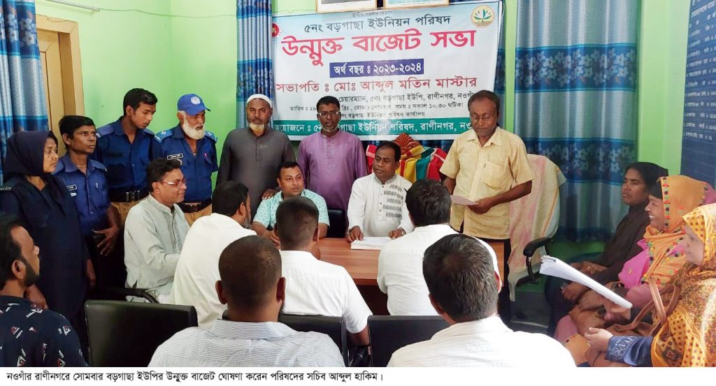 রাণীনগরের বড়গাছা ইউপির উন্মুক্ত বাজেট ঘোষণা