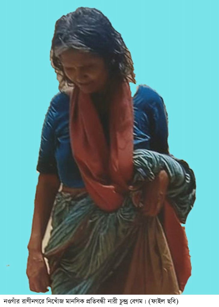 রাণীনগরে নিখোঁজের সাড়ে তিন মাসেও সন্ধান মেলেনি মানসিক প্রতিবন্ধী নারীর, দুশ্চিন্তায় পরিবার