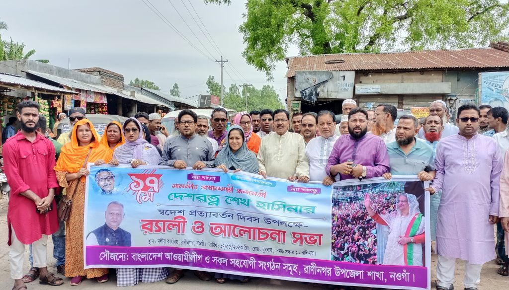 রাণীনগরে শেখ হাসিনার স্বদেশ প্রত্যাবর্তন দিবস পালিত