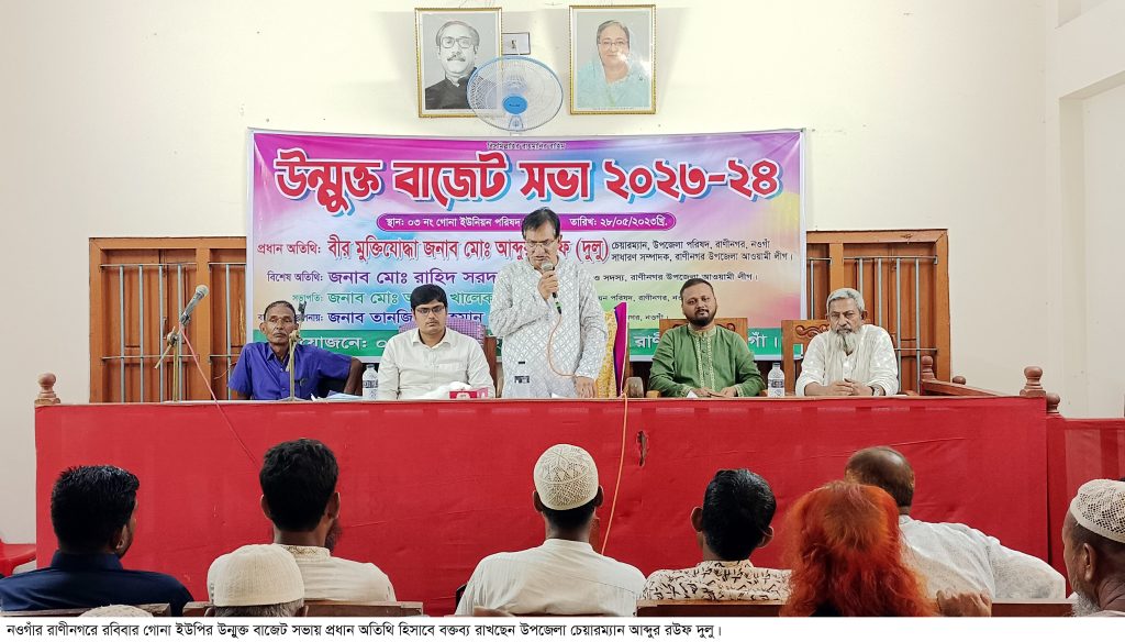 রাণীনগরে গোনা ইউপির উন্মুক্ত বাজেট ঘোষণা