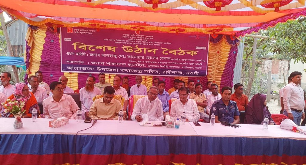 রাণীনগরে তথ্য আপার বিশেষ উঠান বৈঠক অনুষ্ঠিত