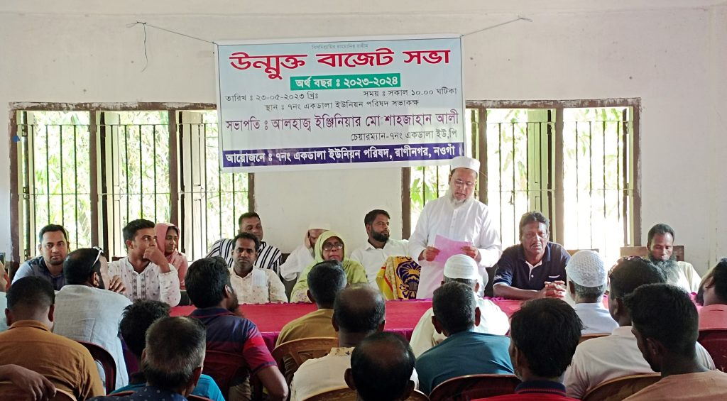 রাণীনগরের একডালা ইউনিয়ন পরিষদের উন্মুক্ত বাজেট ঘোষণা