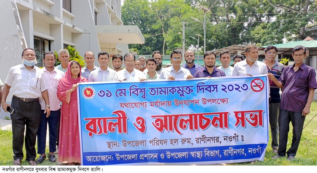 রাণীনগরে বিশ্ব তামাকমুক্ত দিবস পালিত