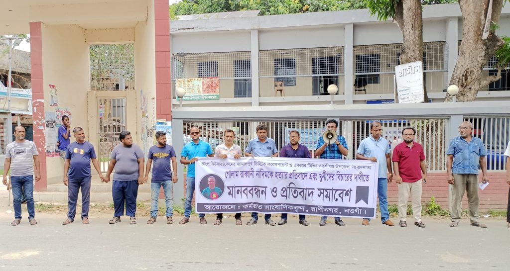 সাংবাদিক নাদিম হত্যার প্রতিবাদে রাণীনগরে মানববন্ধন