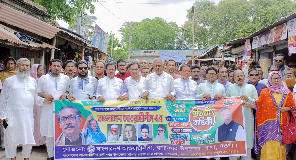 রাণীনগরে আওয়ামীলীগের ৭৪তম প্রতিষ্ঠা বার্ষিকী পালিত