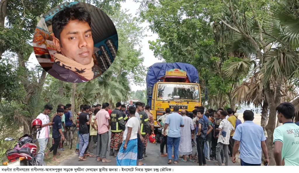রাণীনগরে ধান বোঝাই ট্রাকের ধাক্কায় মোটরসাইকেল আরোহী নিহত