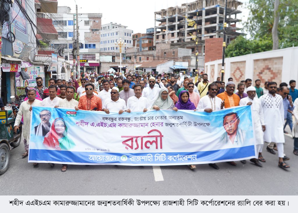 রাসিকের উদ্যোগে জাতীয় নেতা শহীদ এ.এইচ.এম কামারুজ্জামানের জন্মশতবর্ষ পালিত