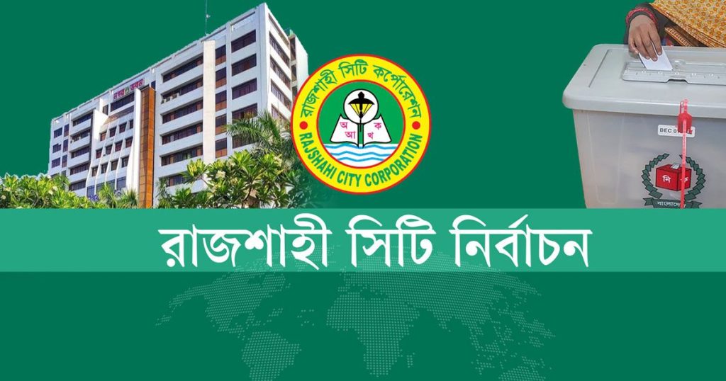 রাসিক নির্বাচন: ভোট পড়েছে ৫৬.২০ শতাংশ