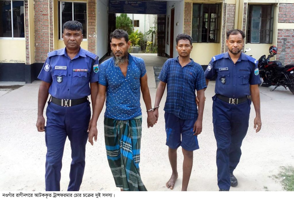 রাণীনগরে ট্রান্সফরমার চোর চক্রের দুই সদস্য আটক