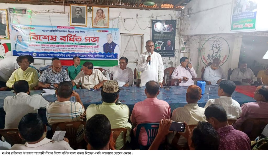 রাণীনগরে আওয়ামী লীগের বিশেষ বর্ধিত সভা অনুষ্ঠিত