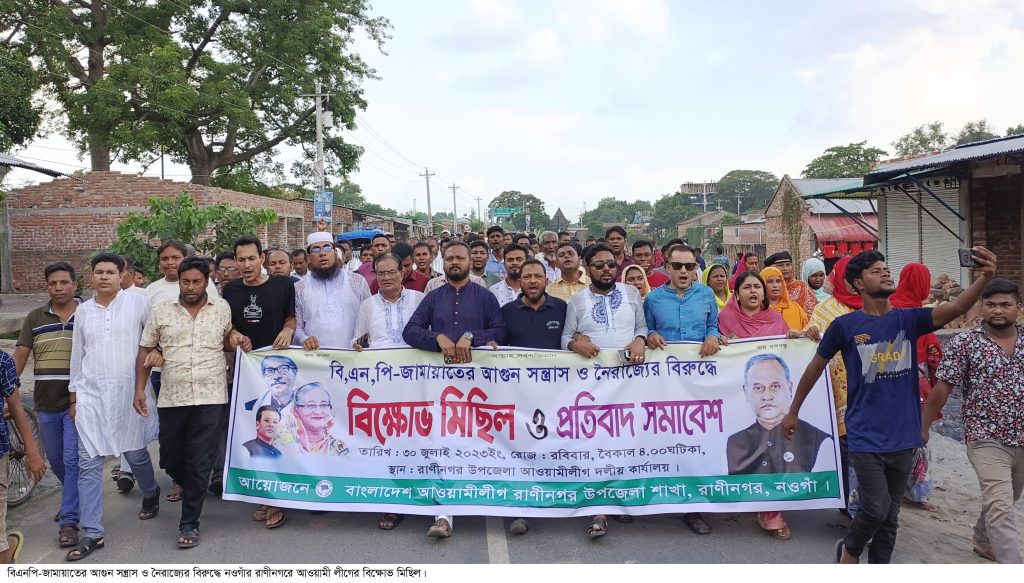 বিএনপি-জামায়াতের আগুন সন্ত্রাস ও নৈরাজ্যের বিরুদ্ধে রাণীনগরে আ,লীগের বিক্ষোভ