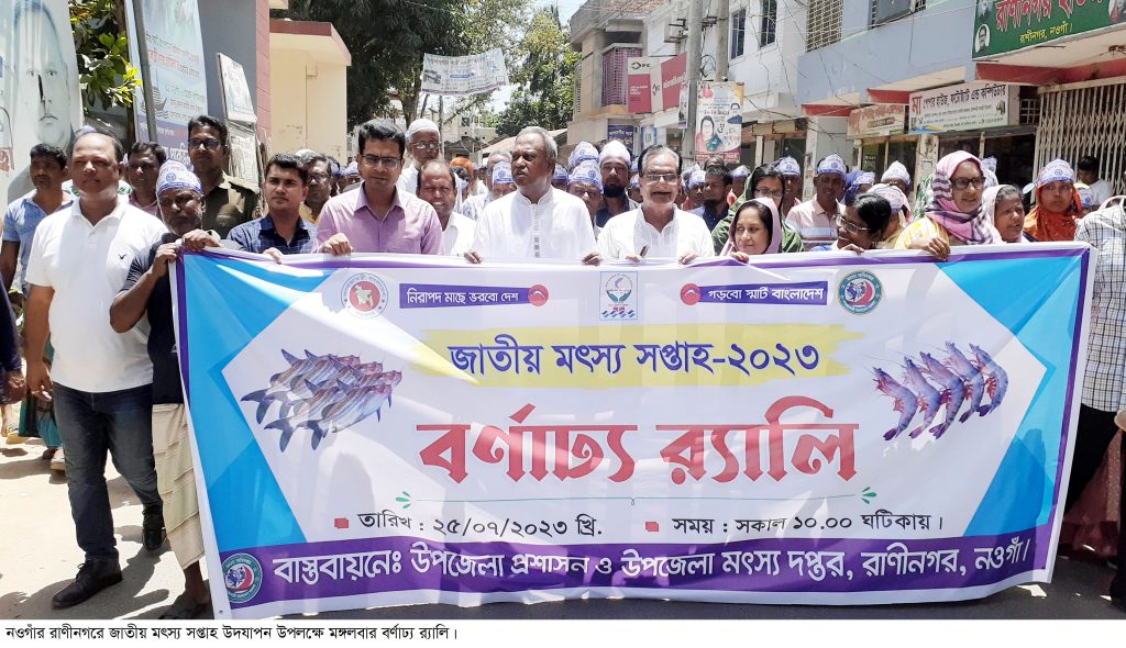 রাণীনগরে জাতীয় মৎস্য সপ্তাহে র‌্যালি ও আলোচনা সভা অনুষ্ঠিত