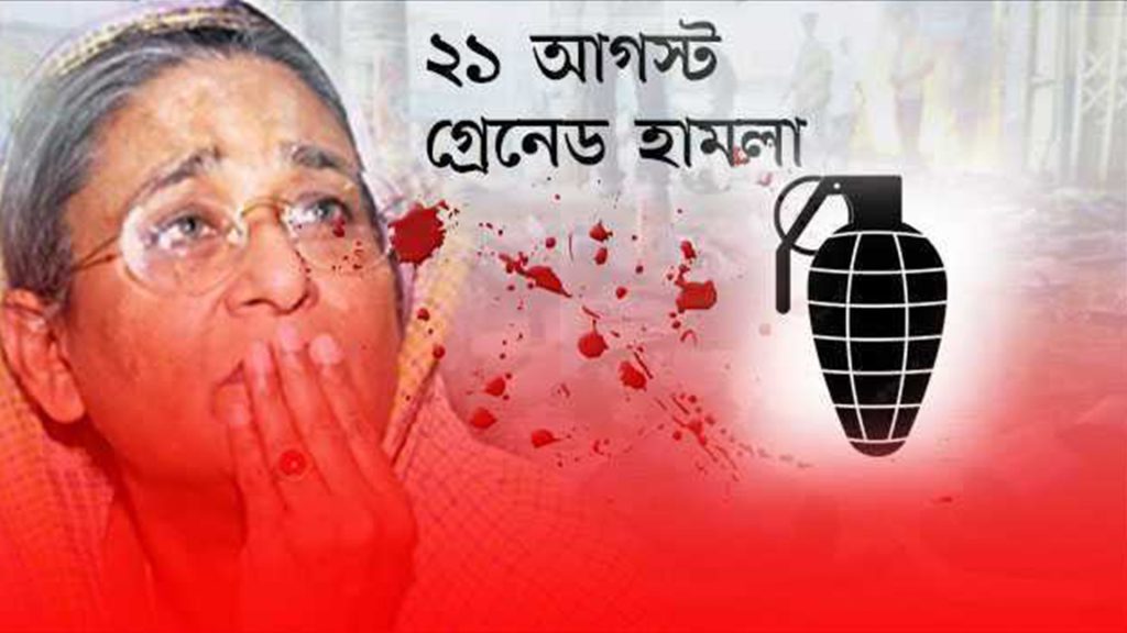 ভয়াল ২১ আগষ্টের ১৯ বছর আজ