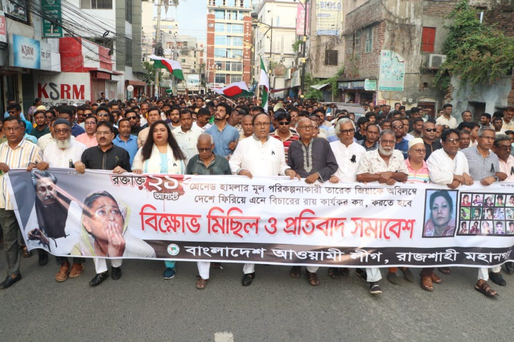 ২১ আগস্ট গ্রেনেড হামলা দিবস উপলক্ষে মহানগর আ. লীগের বিক্ষোভ মিছিল