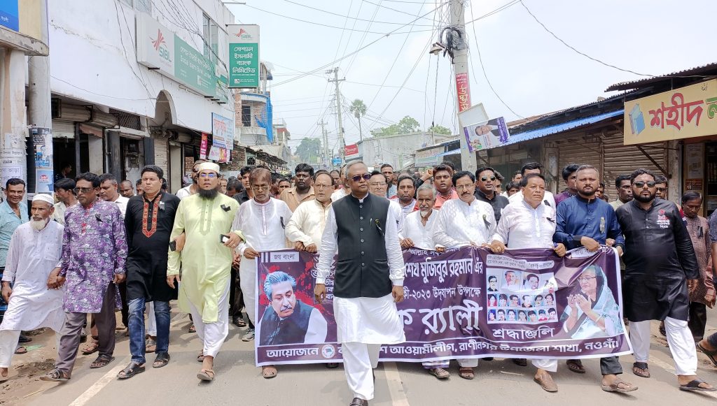 রাণীনগরে জাতীয় শোক দিবস পালিত