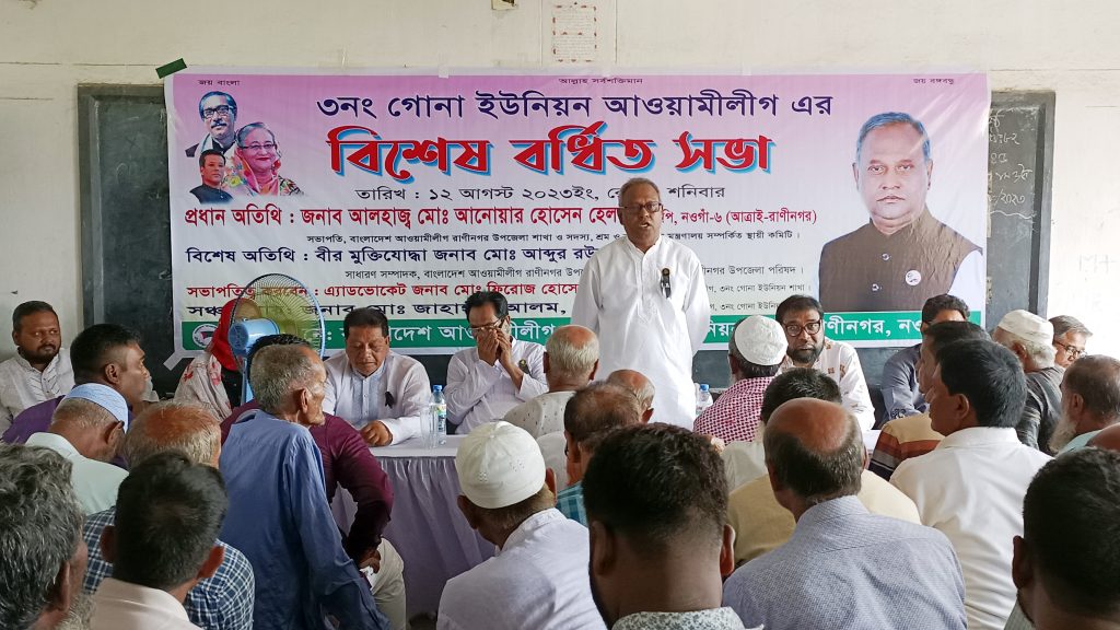 রাণীনগরের গোনা ইউনিয়ন আওয়ামী লীগের বিশেষ বর্ধিত সভা অনুষ্ঠিত
