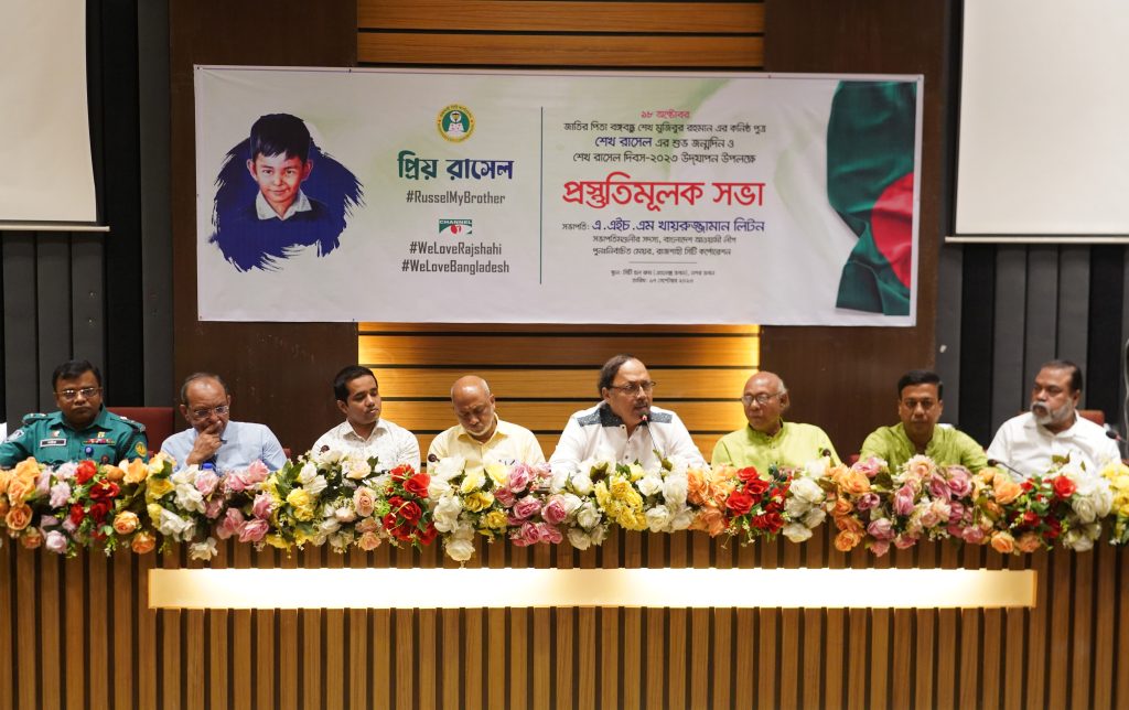 শেখ রাসেল এর জন্মদিন উপলক্ষ্যে রাজশাহীতে তিন দিনব্যাপী উৎসব আয়োজনে প্রস্তুতিমূলক সভা
