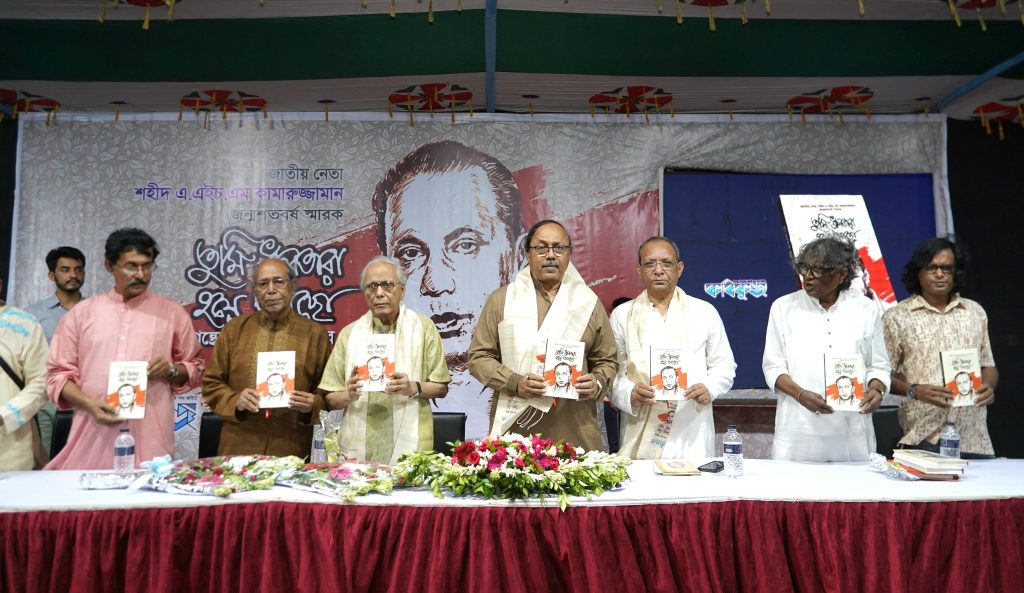 শহীদ এএইচএম কামারুজ্জামান জন্মশতবর্ষ স্মারক ‘তুমি ধ্রুবতারা হয়ে আছো’ গ্রন্থের প্রকাশনা উৎসব