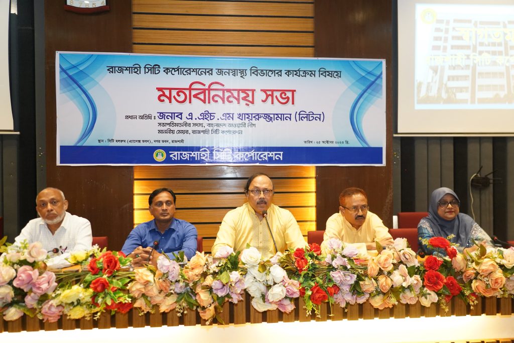 রাসিকের জনস্বাস্থ্য বিভাগের কার্যক্রম বিষয়ে মতবিনিময় সভা অনুষ্ঠিত
