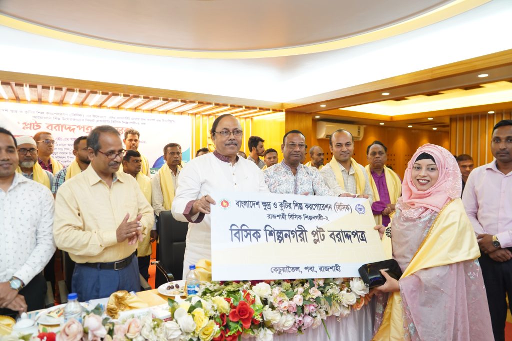 শিল্প উদ্যোক্তাদের নিকট রাজশাহী বিসিক শিল্পনগরী-২ এর প্লট বরাদ্দপত্র হস্তান্তর