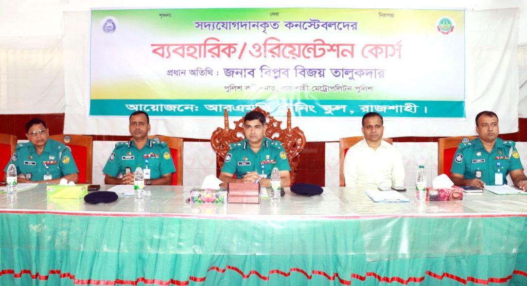 আরএমপিতে সদ্য যোগদানকৃত কনস্টেবলদের ওরিয়েন্টেশন কোর্সের উদ্বোধন