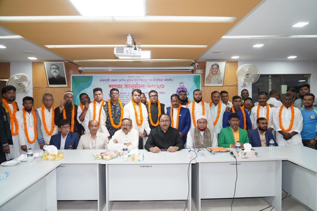 রাজশাহী জেলা মোটর শ্রমিক ইউনিয়নের নবনির্বাচিত নেতৃবৃন্দের শপথ অনুষ্ঠিত