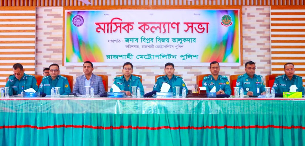 আরএমপি’র মাসিক কল্যাণ সভা অনুষ্ঠিত