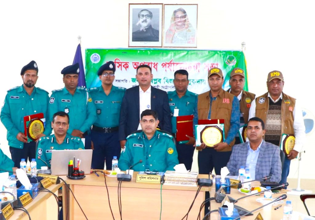 আরএমপি’র মাসিক অপরাধ পর্যালোচনা সভা অনুষ্ঠিত