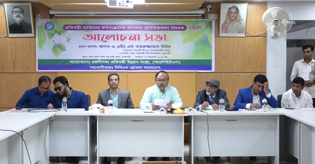 প্রতিবন্ধী ব্যক্তিদের কর্মসংস্থানের অধিকার সুনিশ্চিতকরণ বিষয়ক আলোচনা সভা