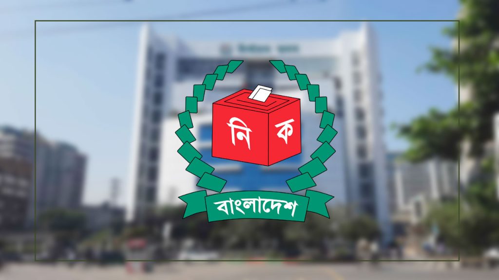 নির্বাচনের দিন সাধারণ ছুটি ঘোষণার নির্দেশ ইসির