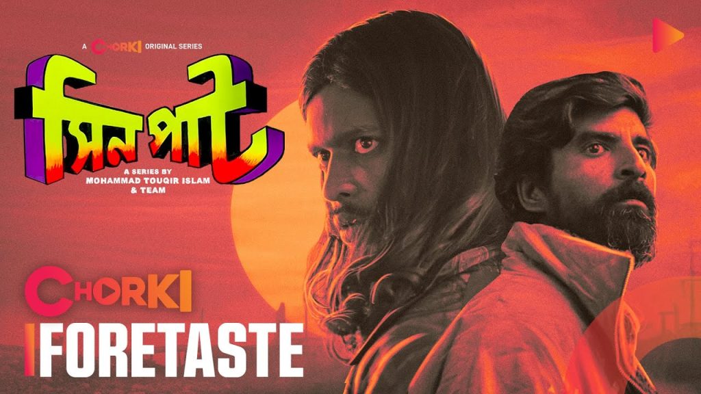 আসছে ‘শাটিকাপ’ নির্মাতার নতুন সিরিজ ‘সিনপাট’
