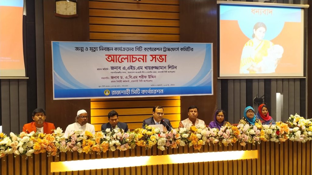 জন্ম ও মৃত্যু নিবন্ধন কার্যক্রমের সিটি কর্পোরেশন ট্রাস্কফোর্স কমিটির সভা অনুষ্ঠিত
